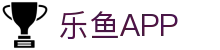 乐鱼app - 乐鱼官方正版app最新版本免费下载